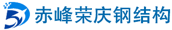 赤峰钢结构_荣庆钢结构